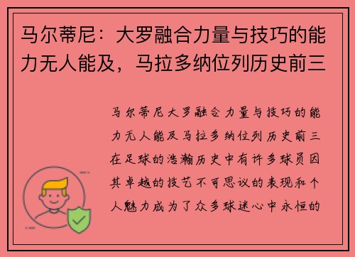 马尔蒂尼：大罗融合力量与技巧的能力无人能及，马拉多纳位列历史前三