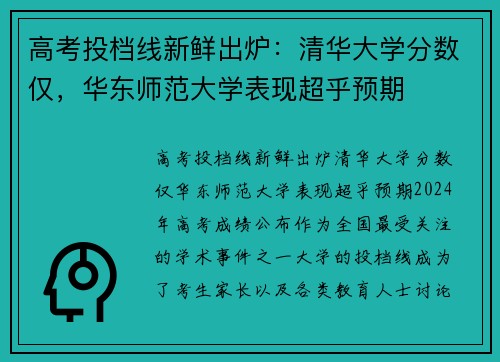 高考投档线新鲜出炉：清华大学分数仅，华东师范大学表现超乎预期