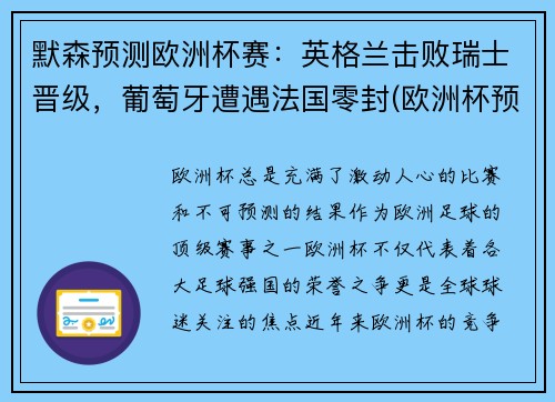 默森预测欧洲杯赛：英格兰击败瑞士晋级，葡萄牙遭遇法国零封(欧洲杯预测英格兰丹麦)