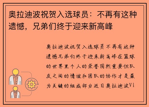 奥拉迪波祝贺入选球员：不再有这种遗憾，兄弟们终于迎来新高峰