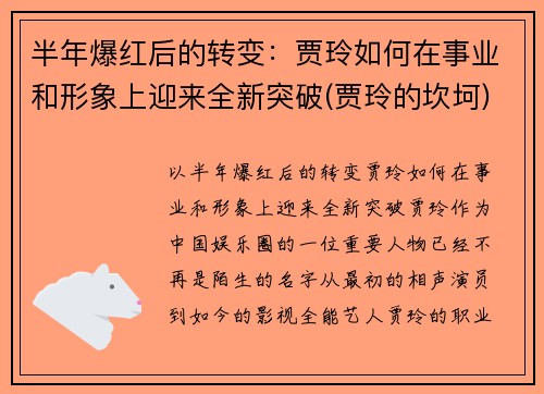 半年爆红后的转变：贾玲如何在事业和形象上迎来全新突破(贾玲的坎坷)