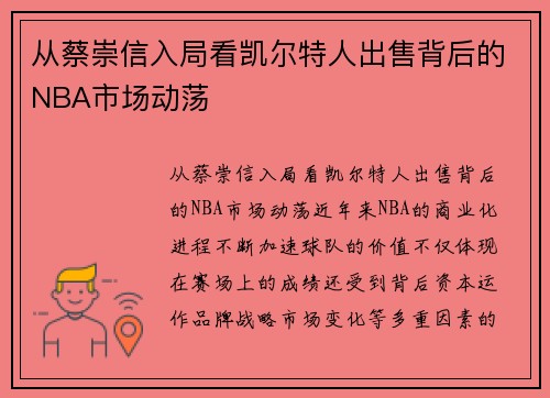 从蔡崇信入局看凯尔特人出售背后的NBA市场动荡