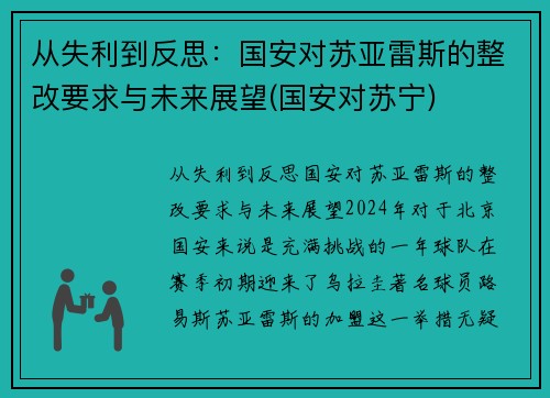 从失利到反思：国安对苏亚雷斯的整改要求与未来展望(国安对苏宁)