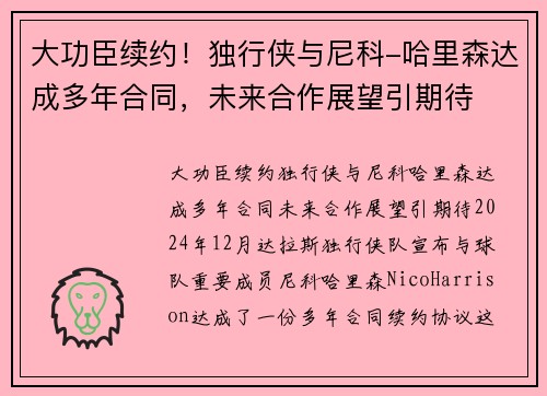 大功臣续约！独行侠与尼科-哈里森达成多年合同，未来合作展望引期待