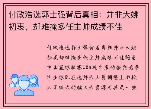 付政浩选郭士强背后真相：并非大姚初衷，却难掩多任主帅成绩不佳
