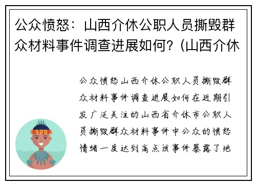 公众愤怒：山西介休公职人员撕毁群众材料事件调查进展如何？(山西介休被抓村长)