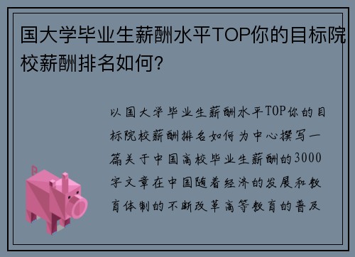 国大学毕业生薪酬水平TOP你的目标院校薪酬排名如何？