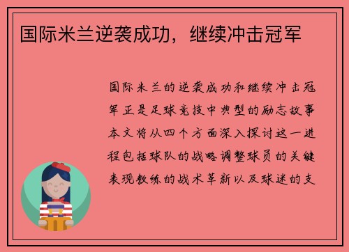 国际米兰逆袭成功，继续冲击冠军