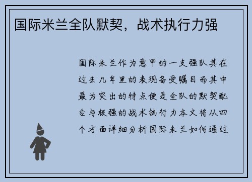 国际米兰全队默契，战术执行力强