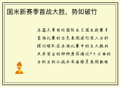 国米新赛季首战大胜，势如破竹