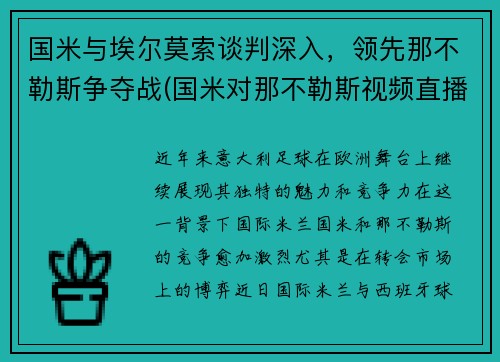 国米与埃尔莫索谈判深入，领先那不勒斯争夺战(国米对那不勒斯视频直播)