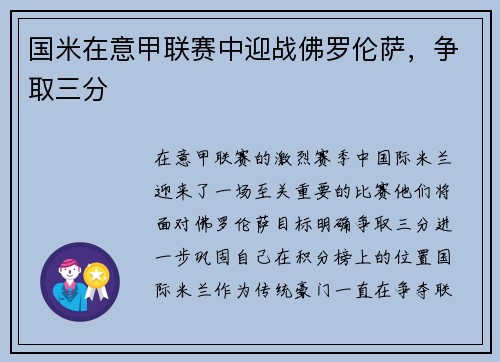 国米在意甲联赛中迎战佛罗伦萨，争取三分