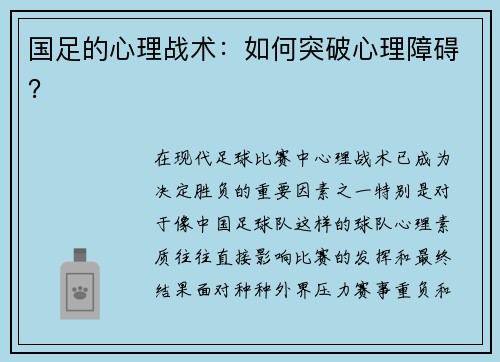 国足的心理战术：如何突破心理障碍？
