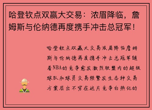 哈登钦点双赢大交易：浓眉降临，詹姆斯与伦纳德再度携手冲击总冠军！