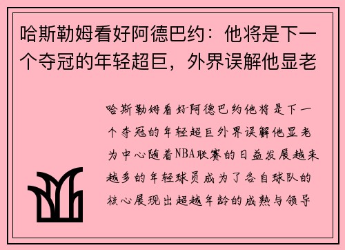 哈斯勒姆看好阿德巴约：他将是下一个夺冠的年轻超巨，外界误解他显老