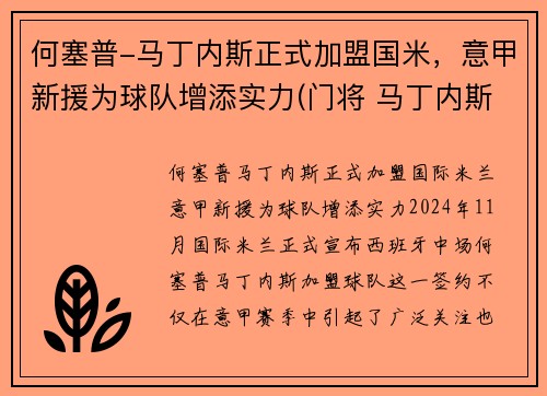何塞普-马丁内斯正式加盟国米，意甲新援为球队增添实力(门将 马丁内斯)