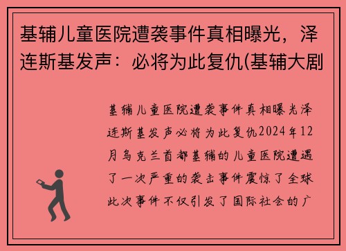 基辅儿童医院遭袭事件真相曝光，泽连斯基发声：必将为此复仇(基辅大剧院事件)