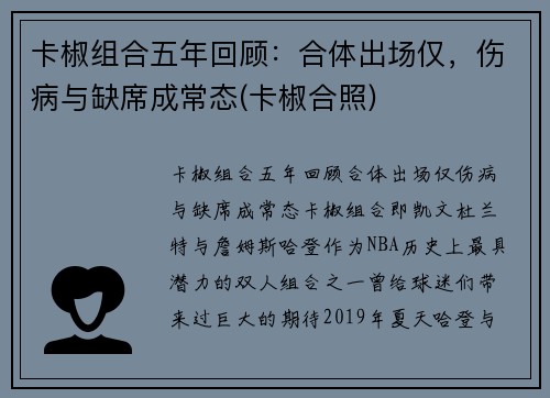 卡椒组合五年回顾：合体出场仅，伤病与缺席成常态(卡椒合照)