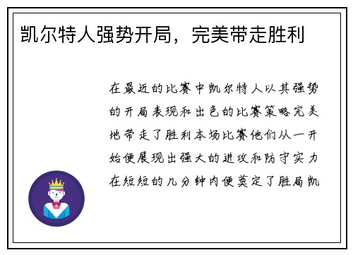 凯尔特人强势开局，完美带走胜利