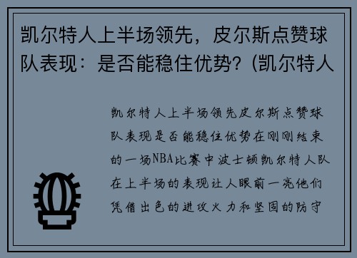 凯尔特人上半场领先，皮尔斯点赞球队表现：是否能稳住优势？(凯尔特人对尼克斯皮尔斯)
