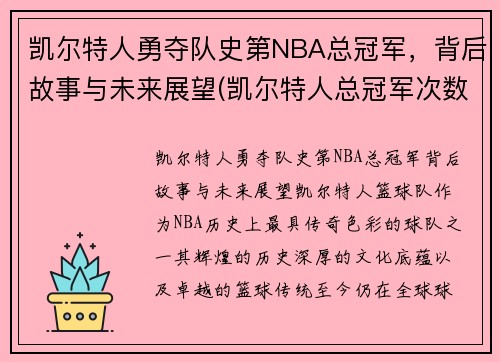 凯尔特人勇夺队史第NBA总冠军，背后故事与未来展望(凯尔特人总冠军次数)