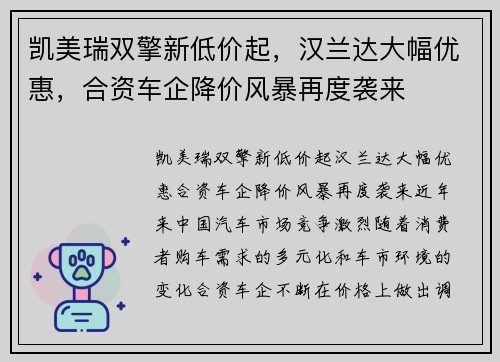 凯美瑞双擎新低价起，汉兰达大幅优惠，合资车企降价风暴再度袭来