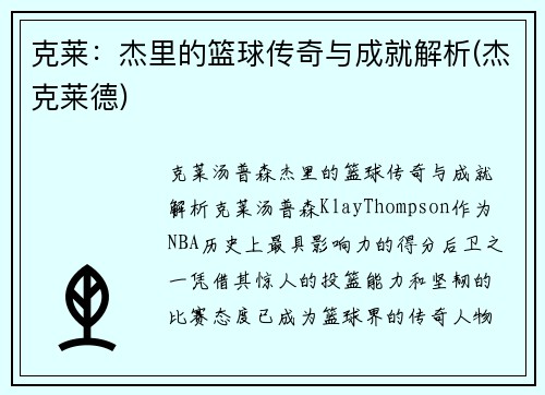 克莱：杰里的篮球传奇与成就解析(杰克莱德)