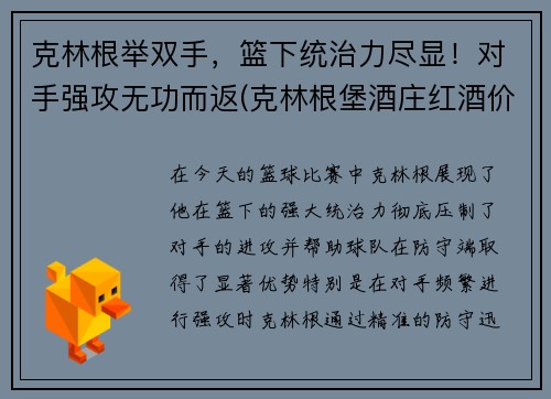 克林根举双手，篮下统治力尽显！对手强攻无功而返(克林根堡酒庄红酒价格)