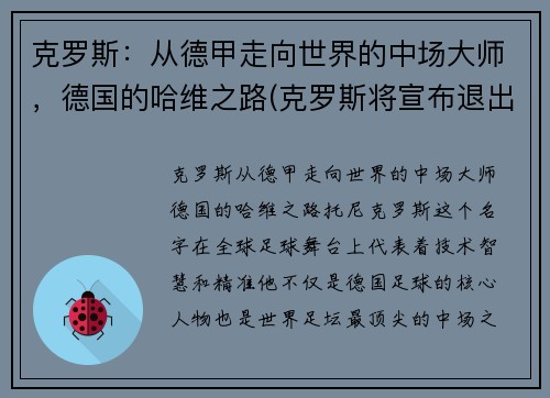 克罗斯：从德甲走向世界的中场大师，德国的哈维之路(克罗斯将宣布退出德国队)