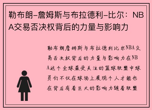 勒布朗-詹姆斯与布拉德利-比尔：NBA交易否决权背后的力量与影响力