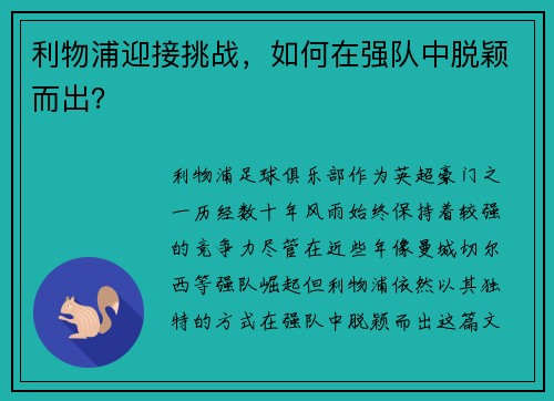 利物浦迎接挑战，如何在强队中脱颖而出？