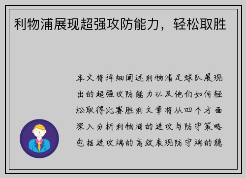 利物浦展现超强攻防能力，轻松取胜