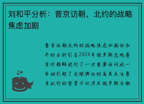 刘和平分析：普京访朝，北约的战略焦虑加剧
