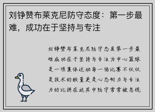 刘铮赞布莱克尼防守态度：第一步最难，成功在于坚持与专注