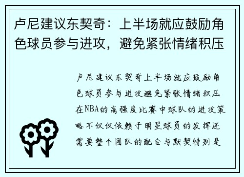 卢尼建议东契奇：上半场就应鼓励角色球员参与进攻，避免紧张情绪积压