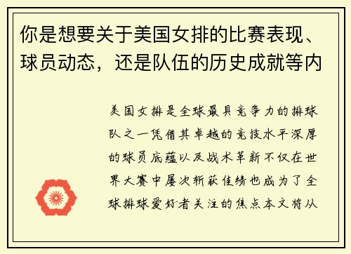 你是想要关于美国女排的比赛表现、球员动态，还是队伍的历史成就等内容呢？