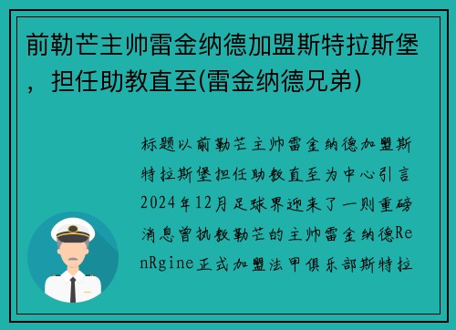 前勒芒主帅雷金纳德加盟斯特拉斯堡，担任助教直至(雷金纳德兄弟)