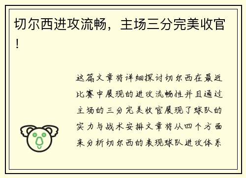 切尔西进攻流畅，主场三分完美收官！