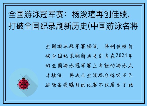 全国游泳冠军赛：杨浚瑄再创佳绩，打破全国纪录刷新历史(中国游泳名将杨)