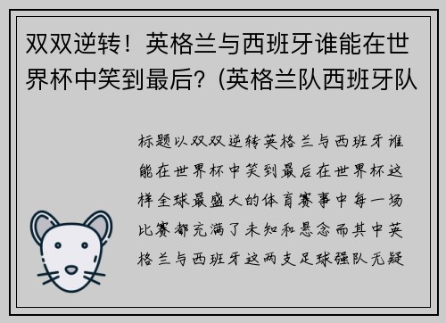 双双逆转！英格兰与西班牙谁能在世界杯中笑到最后？(英格兰队西班牙队)