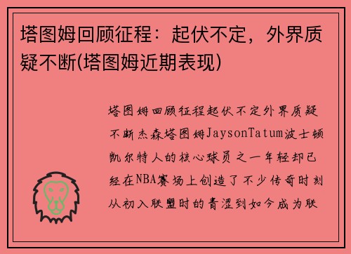 塔图姆回顾征程：起伏不定，外界质疑不断(塔图姆近期表现)