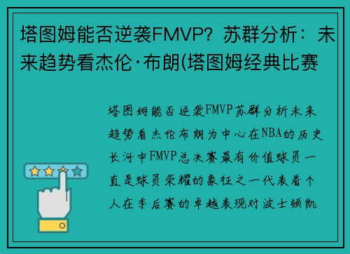 塔图姆能否逆袭FMVP？苏群分析：未来趋势看杰伦·布朗(塔图姆经典比赛)