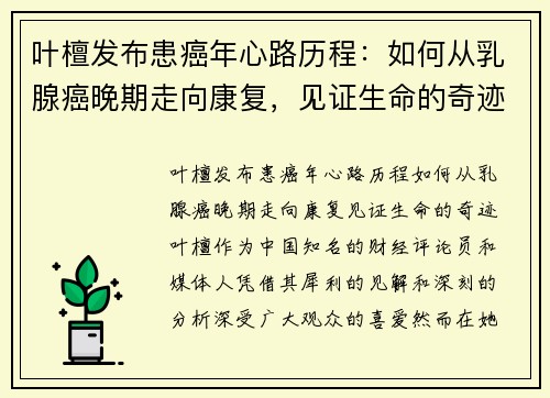 叶檀发布患癌年心路历程：如何从乳腺癌晚期走向康复，见证生命的奇迹
