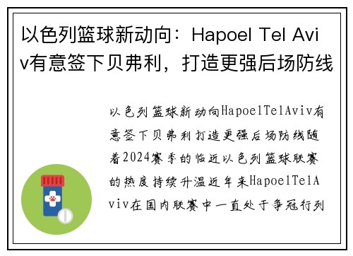 以色列篮球新动向：Hapoel Tel Aviv有意签下贝弗利，打造更强后场防线(以色列篮球比赛直播)