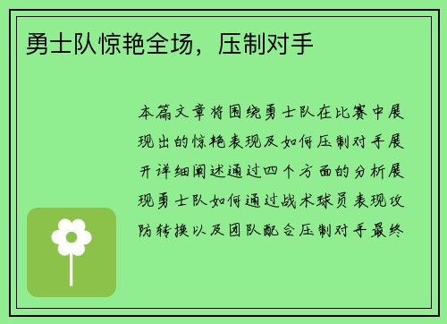 勇士队惊艳全场，压制对手