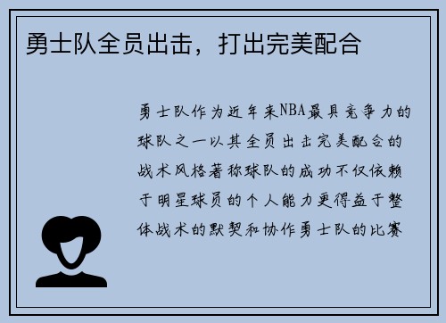 勇士队全员出击，打出完美配合