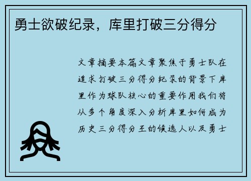 勇士欲破纪录，库里打破三分得分
