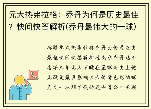 元大热弗拉格：乔丹为何是历史最佳？快问快答解析(乔丹最伟大的一球)