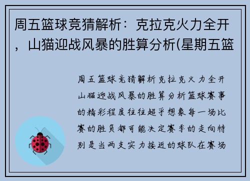 周五篮球竞猜解析：克拉克火力全开，山猫迎战风暴的胜算分析(星期五篮球)