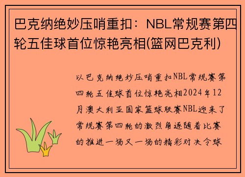 巴克纳绝妙压哨重扣：NBL常规赛第四轮五佳球首位惊艳亮相(篮网巴克利)